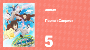 Парни «Санрио» 5 серия (аниме-сериал, 2018)