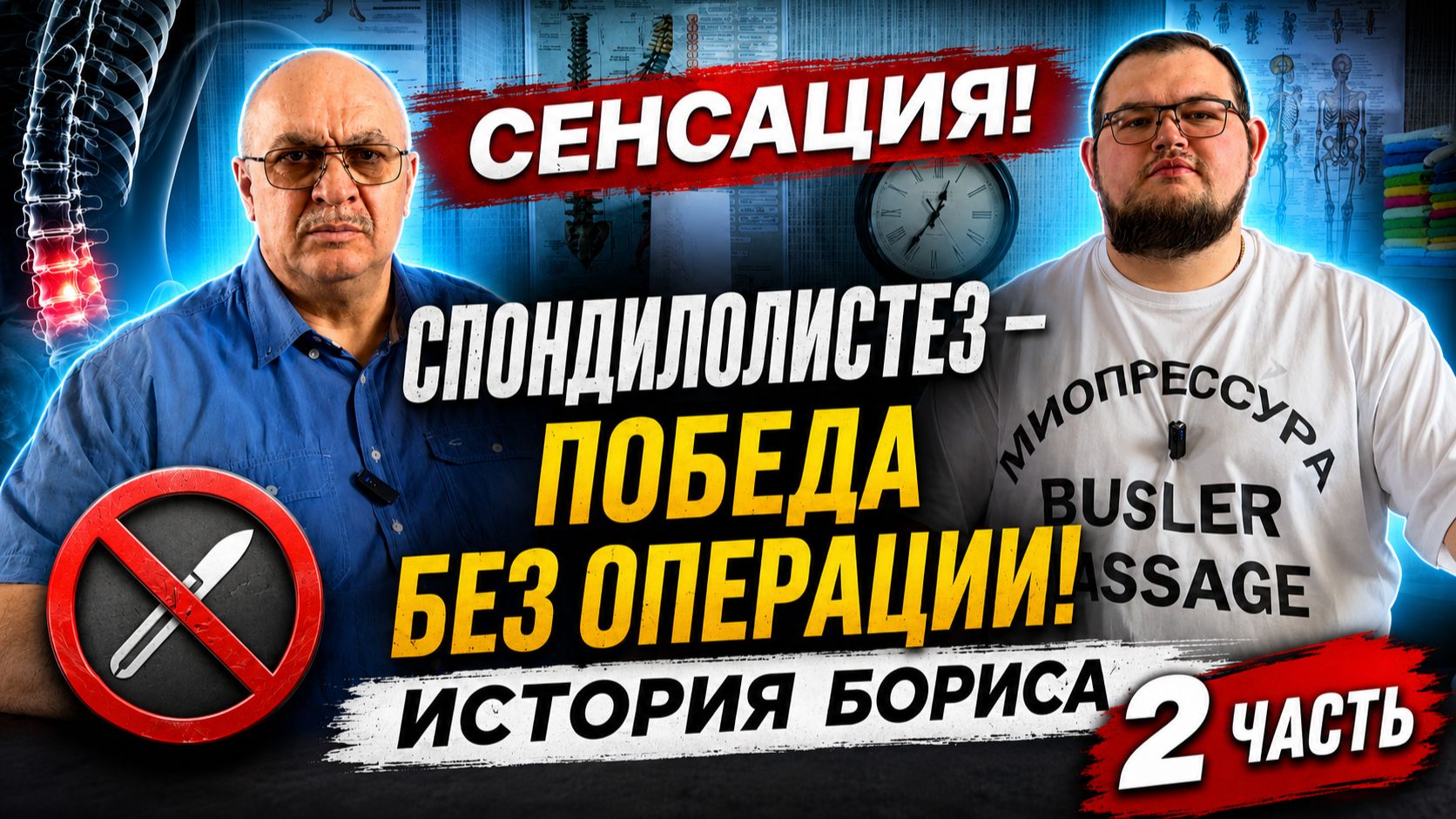 В трёх частях, ч 2. Вот так нужно лечить спондилолистез - методом лечения мышц! смотреть онлайн