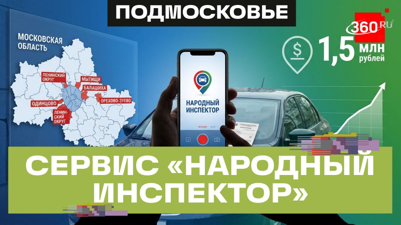 Как сервис «Народный инспектор» помогает бороться с нарушителями парковки в Подмосковье? смотреть онлайн