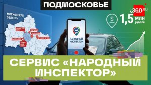 Как сервис «Народный инспектор» помогает бороться с нарушителями парковки в Подмосковье?