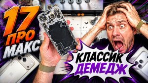Классик Демедж - 17 Pro Max
