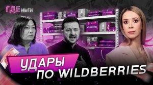 Удары по Wildberries: что будет с ценами и экономикой?
