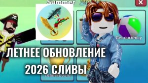 СЛИВЫ ЛЕТНЕГО ОБНОВЛЕНИЯ 2026 *когда выход?* #mm2 #roblox #fyp #pyf #follow #rge #роблокс