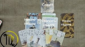 ДЕВА ♍ Таро-прогноз на неделю с 27 июля по 2 августа