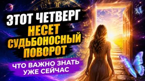 Этот четверг несёт судьбоносный поворот. Что важно знать уже сейчас.
