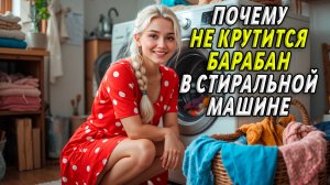 Почему не крутится барабан в стиральной машине