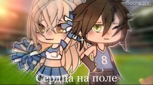 ОЗВУЧКА СЕРИАЛА «Сердца на поле» ВСЕ СЕРИИ // Gacha Life