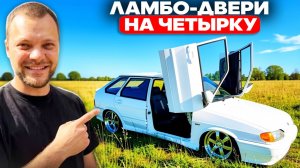 ЮРА ВОЛКОВ ПОСТАВИЛ ЛАМБО-ДВЕРИ НА ЧЕТЫРКУ