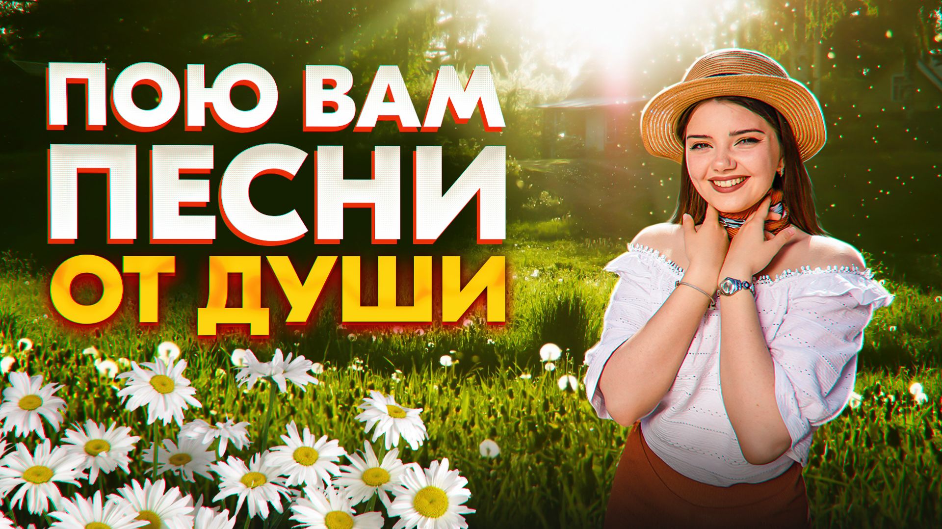 ПОЮ ВАМ ПЕСНИ ОТ ДУШИ ❤️🔥 смотреть онлайн