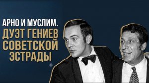 Арно и Муслим/ Лучший музыкальный тандем СССР