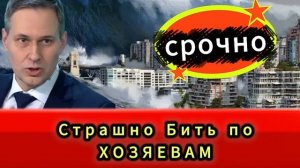 бить по хозяивам страшно