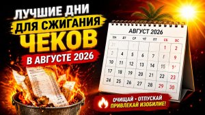 Лучшие дни для сжигания чеков в августе.