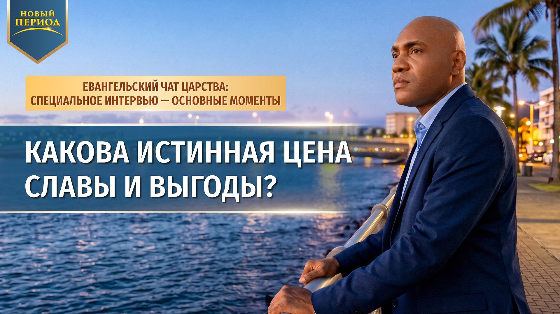 Какова истинная цена славы и выгоды?