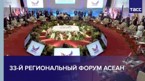 33-й Региональный форум АСЕАН