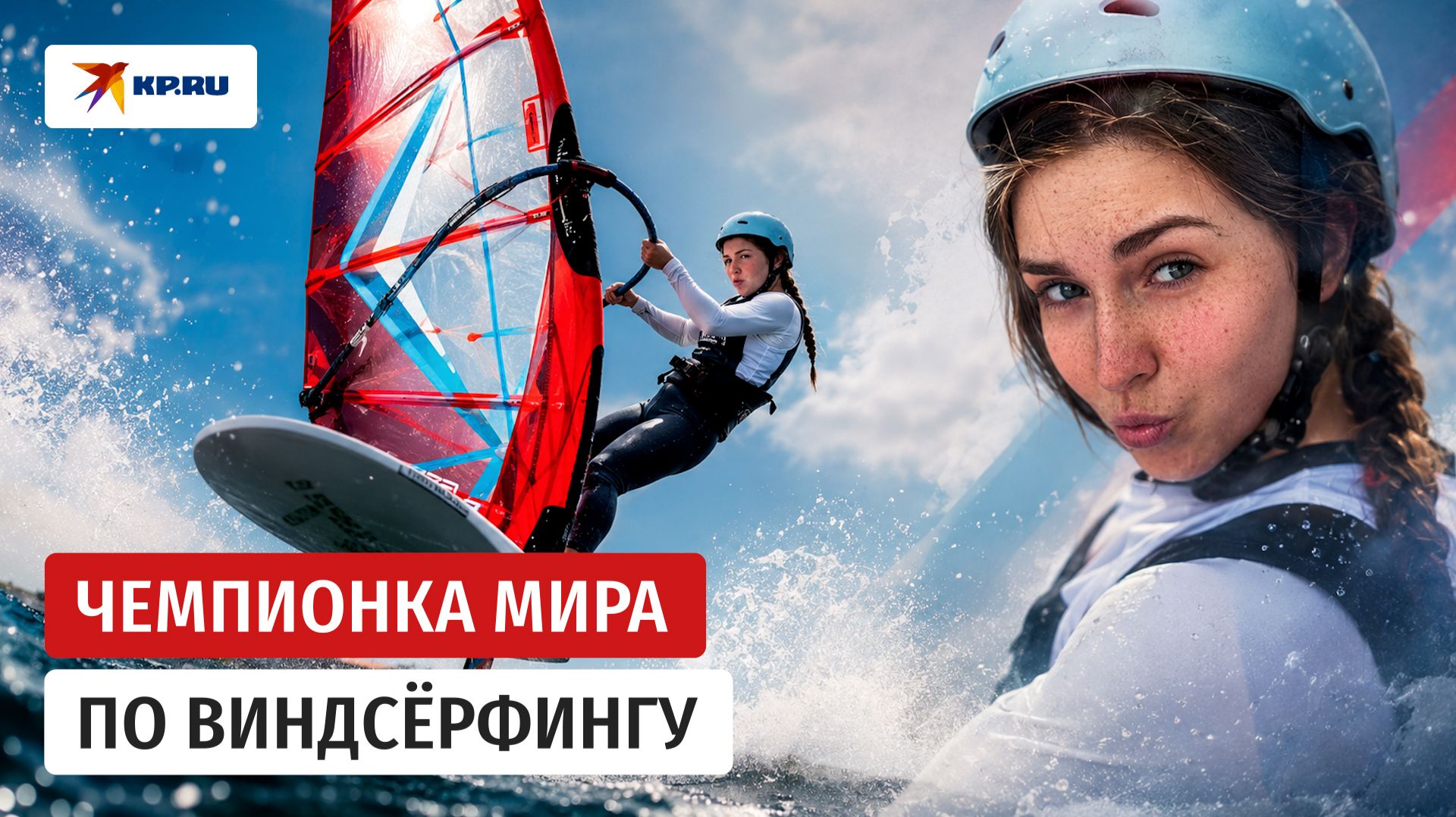Виндсёрфинг закалил характер: как россиянка стала чемпионкой мира смотреть онлайн