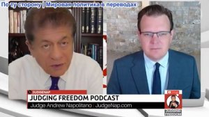 Судья Наполитано - Профессор Гленн Дизен: Будет ли Путин атаковать своих мучителей из НАТО?