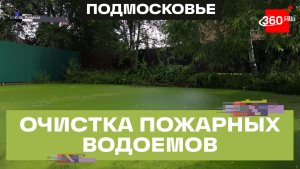 23 пожарных водоема в Химках приведут в порядок