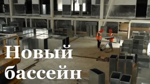 Строительство бассейна в Луганске подходит финальному этапу