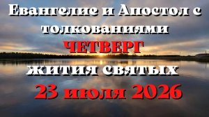 Евангелие дня 23 ИЮЛЯ 2026 с толкованием.  Апостол дня.  Жития Святых.