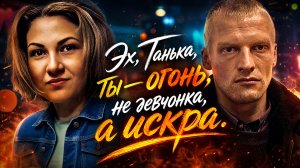 Эх, Танька, ты — огонь, не девчонка, а искра.