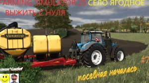 FARMING SIMULATOR 25 карта село ЯГОДНОЕ Выжить с нуля 7 серия