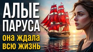 Алые паруса | Грин