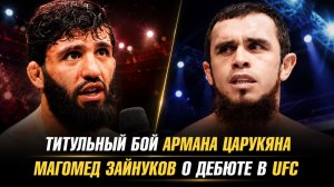 Следующий соперник Армана Царукяна / Магомед Зайнуков о своей цели в UFC