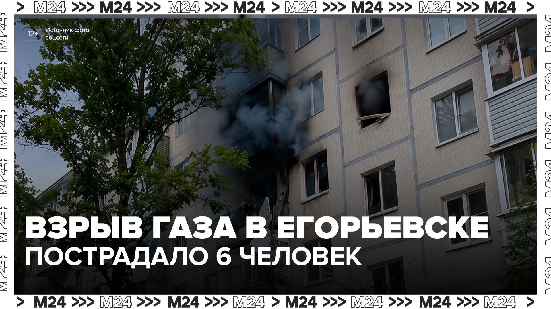 Взрыв газа произошел в жилом доме в Егорьевске - Москва 24 смотреть онлайн