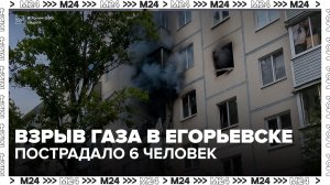 Взрыв газа произошел в жилом доме в Егорьевске - Москва 24