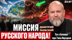Почему именно Россия изменит облик будущего? Совпадение это или закономерность? | Дмитрий Раевский