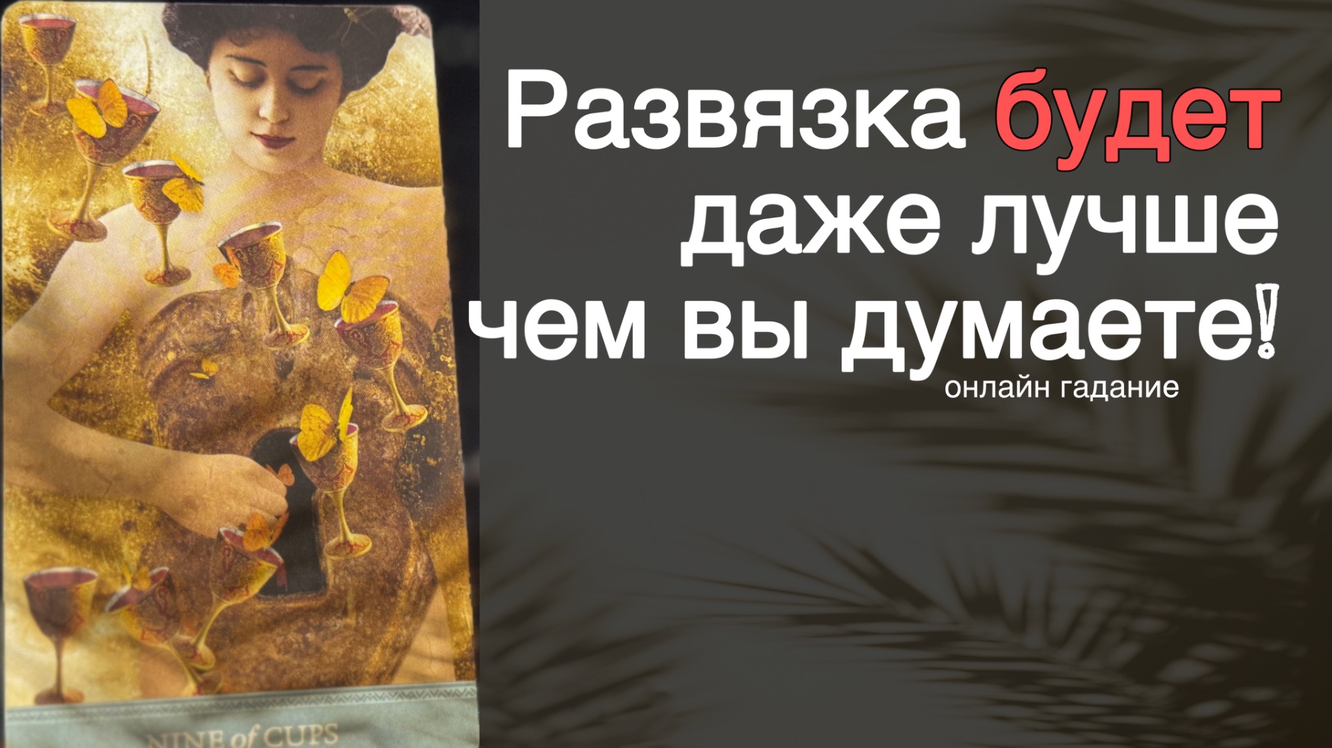 💥 ШОК ‼️ Карты УВИДЕЛИ то... Чего Вы пока не ЗАМЕЧАЕТЕ... 🌻💛♣️ с Ниной смотреть онлайн