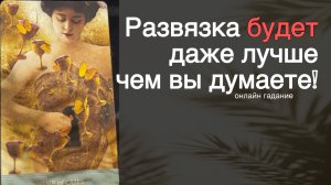 💥 ШОК ‼️ Карты УВИДЕЛИ то... Чего Вы пока не ЗАМЕЧАЕТЕ... 🌻💛♣️ с Ниной
