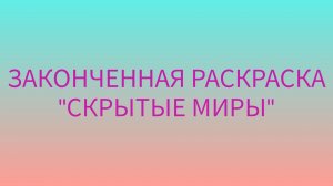 ЗАКОНЧЕННАЯ РАСКРАСКА «СКРЫТЫЕ МИРЫ»\\«MYTHOGRAPHIC PARADISE»