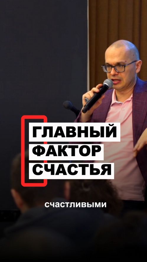 Главный фактор счастья