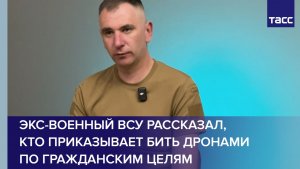 Экс-военный ВСУ рассказал, кто приказывает бить дронами по гражданским целям