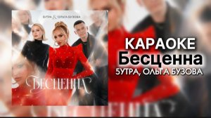 5УТРА, Ольга Бузова - Бесценна