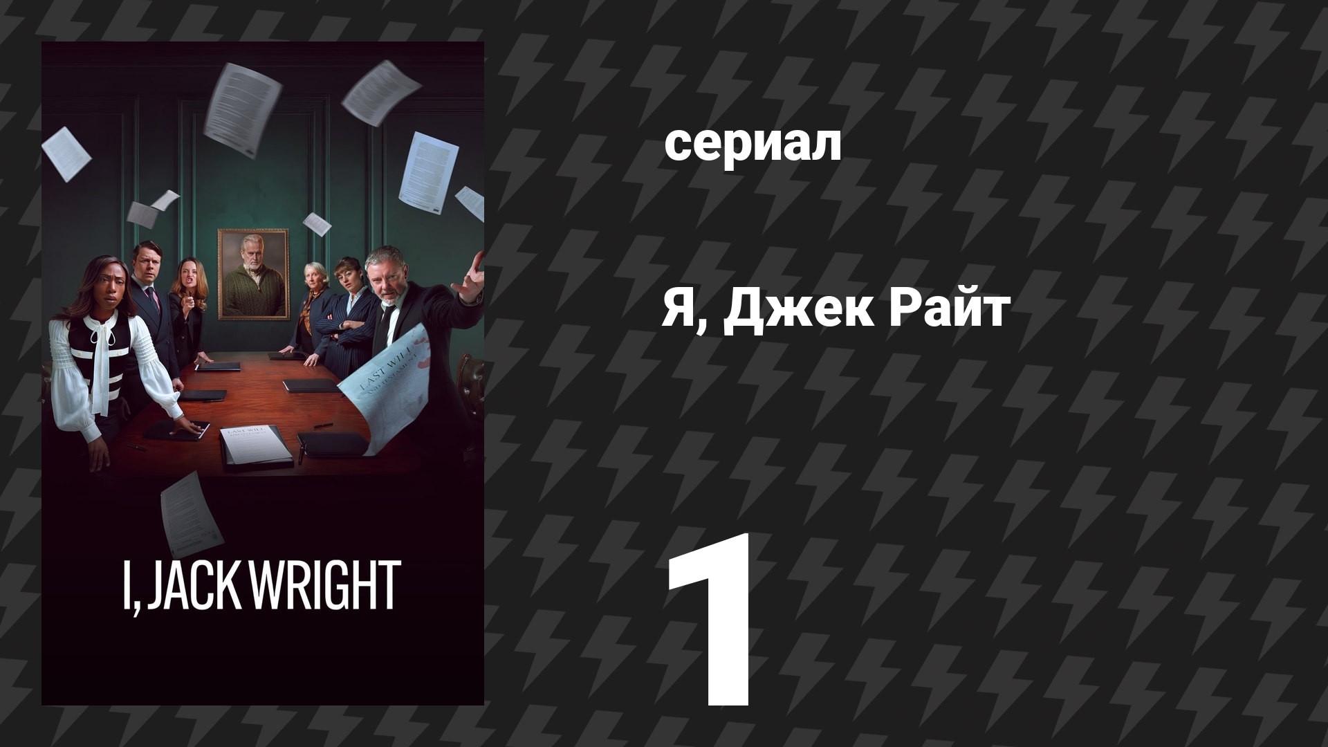 Я, Джек Райт 1 серия «До последнего пенни» (сериал, 2025) смотреть онлайн