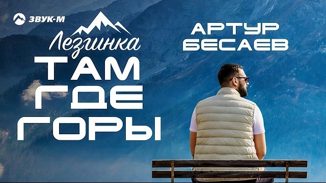 Артур Бесаев - Там, где горы (Лезгинка) | Премьера клипа 2026 смотреть онлайн