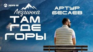 Артур Бесаев - Там, где горы (Лезгинка) | Премьера клипа 2026