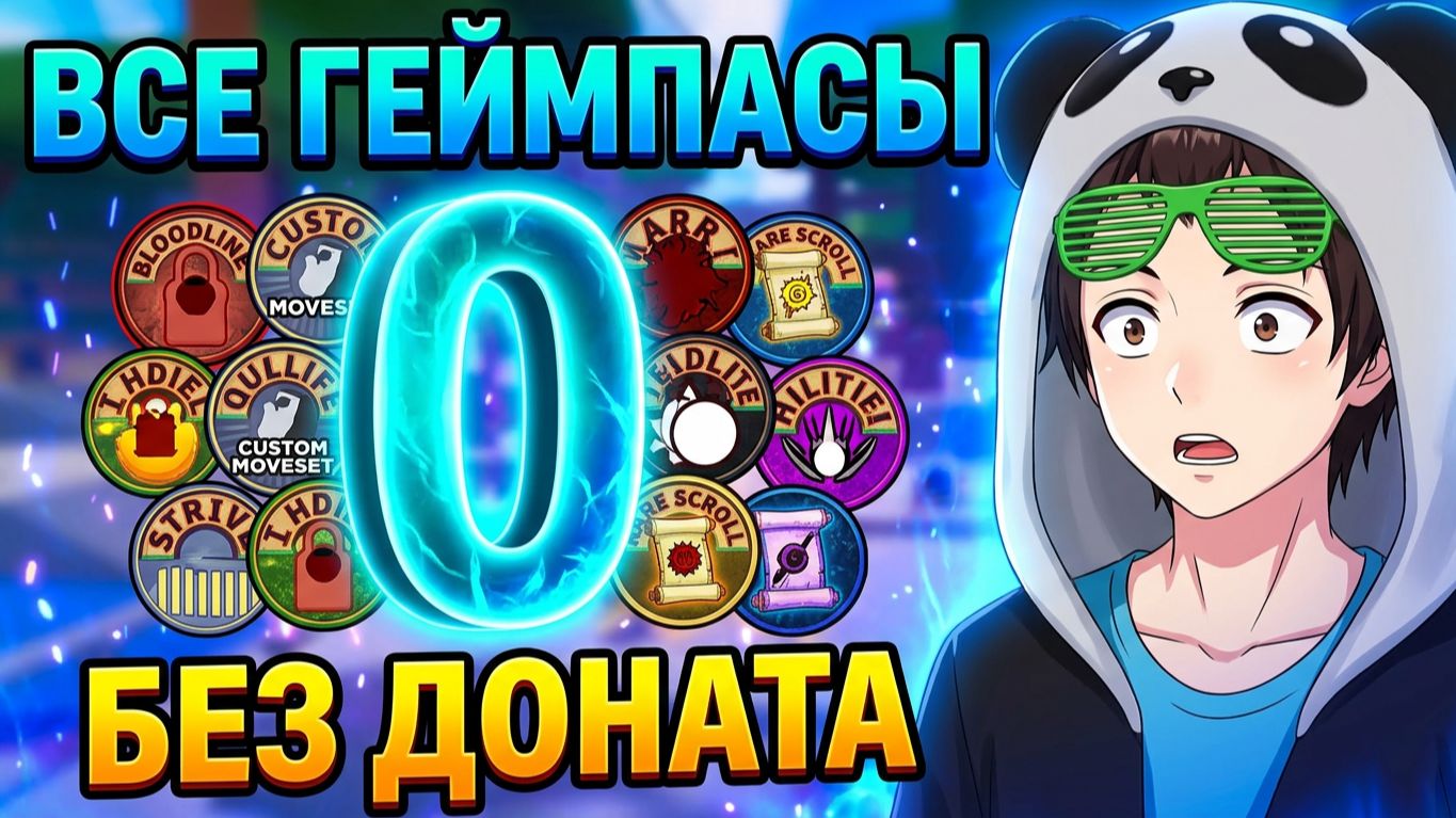 ШИНДО ЛАЙФ 2 как ПОЛУЧИТЬ все ГЕЙМПАСЫ без ДОНАТА😱 Шиноби Лайф Наруто Роблокс смотреть онлайн