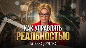 Как синхронизировать свою реальность и получать от жизнь что хочешь. Татьяна Другова