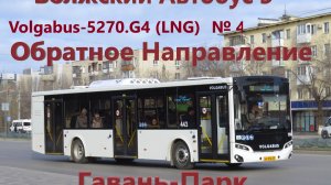 Волжский Поездка на автобусе Volgabus-5270.G4 (LNG) № 443 по Маршруту №3 Гавань-Парк