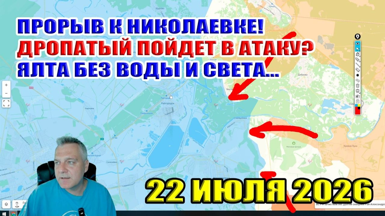 Прорыв к Николаевке! Дропатый рвется в бой? Ялта без воды и электричества! смотреть онлайн