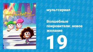 Волшебные покровители: новое желание 1 сезон 19 серия (мультсериал, 2024)