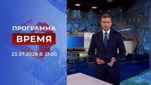 Выпуск программы «Время» от 23.07.2026