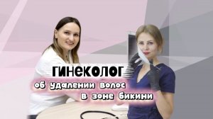 Электроэпиляция бикини. Мнение гинеколога