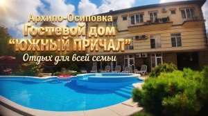 Архипо-Осиповка, гостевой дом «Южный Причал»