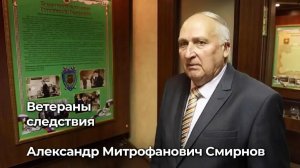 Ветераны следствия: Александр Митрофанович Смирнов