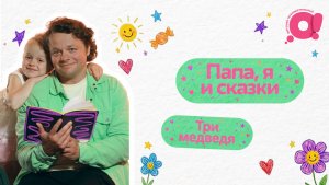 Папа, я и сказки | Три медведя