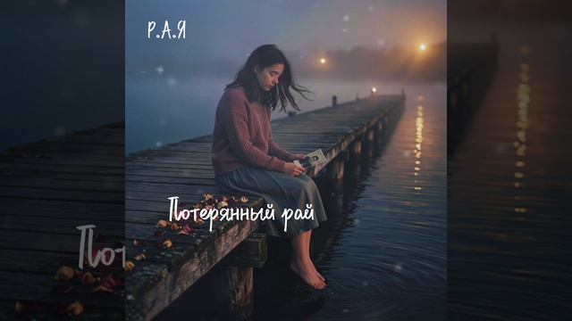 Потерянный рай